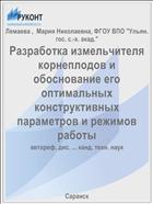 Разработка измельчителя корнеплодов и обоснование его оптимальных конструктивных параметров и режимов работы