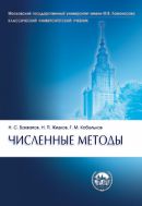 Численные методы