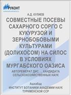 СОВМЕСТНЫЕ ПОСЕВЫ САХАРНОГО СОРГО С КУКУРУЗОЙ И ЗЕРНОБОБОВЫМИ КУЛЬТУРАМИ (ДОЛИХОСОМ) НА СИЛОС В УСЛОВИЯХ МУРГАБСКОГО ОАЗИСА