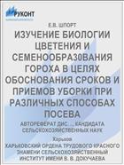 ИЗУЧЕНИЕ БИОЛОГИИ ЦВЕТЕНИЯ И СЕМЕНООБРА30ВАНИЯ ГОРОХА В ЦЕЛЯХ ОБОСНОВАНИЯ СРОКОВ И ПРИЕМОВ УБОРКИ ПРИ РАЗЛИЧНЫХ СПОСОБАХ ПОСЕВА