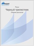 Черный трилистник