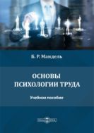 Основы психологии труда : учебное пособие для обучающихся в системе среднего профессионального образования