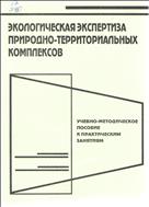 Экологическая экспертиза природно-территориальных комплексов