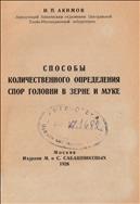 Способы количественного определения спор головни в зерне и муке