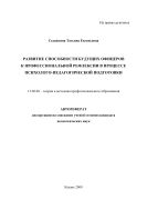 Развитие способности будущих офицеров к профессиональной рефлексии в процессе психолого-педагогической подготовки