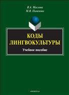Коды лингвокультуры