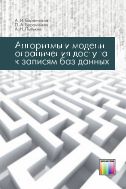 Алгоритмы и модели ограничения доступа к записям баз данных
