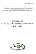 Проблемы современного образования №5 2015