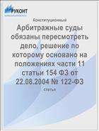 Арбитражные суды обязаны пересмотреть дело, решение по которому основано на положениях части 11 статьи 154 ФЗ от 22.08.2004 № 122-ФЗ