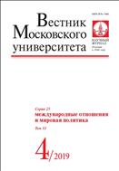 Вестник Московского университета. Серия 25. Международные отношения и мировая политика.  №4 2019