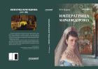 Императрица Мария Федоровна