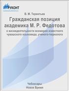 Гражданская позиция академика М. Р. Федотова