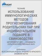 ИСПОЛЬЗОВАНИЕ ИММУНОЛОГИЧЕСКИХ МЕТОДОВ ПРОГНОЗИРОВАНИЯ РОДИТЕЛЬСКИХ ПАР ПРИ ИНДИВИДУ­АЛЬНОМ ПОДБОРЕ В СВИНОВОДСТВЕ