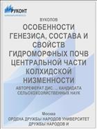 ОСОБЕННОСТИ ГЕНЕЗИСА, СОСТАВА И СВОЙСТВ ГИДРОМОРФНЫХ ПОЧВ ЦЕНТРАЛЬНОЙ ЧАСТИ КОЛХИДСКОЙ НИЗМЕННОСТИ