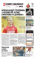 Спорт-Экспресс №188 2019