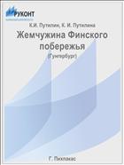 Жемчужина Финского побережья