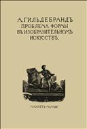 Проблема формы в изобразительном искусстве и собрание статей