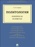 Политология в вопросах и ответах