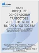 СОЗДАНИЕ ОДНОВИДОВЫХ ТРАВОСТОЕВ, ИСПОЛЬЗУЕМЫХ НА ВЫПАС В ГОД ПОСЕВА