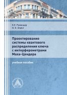 Проектирование системы квантового распределения ключа с интерферометрами Маха - Цендера