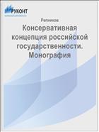Консервативная концепция российской государственности. Монография