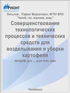 Совершенствование технологических процессов и технических средств для возделывания и уборки картофеля