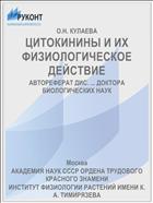 ЦИТОКИНИНЫ И ИХ ФИЗИОЛОГИЧЕСКОЕ ДЕЙСТВИЕ