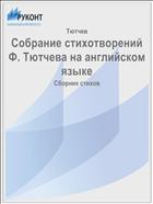 Собрание стихотворений Ф. Тютчева на английском языке