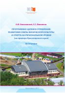 Программно-целевое управление развитием сферы физической культуры и спорта на региональном уровне (на примере Красноярского края)