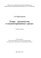 Теория квазичастиц в конденсированных средах