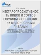 НЕКТАРОПРОДУКТИВНОСТЬ ВИДОВ И СОРТОВ ГОРЧИЦЫ И ОПЫЛЕНИЕ ИХ МЕДОНОСНЫМИ ПЧЕЛАМИ