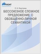   БЕССОЮЗНОЕ СЛОЖНОЕ ПРЕДЛОЖЕНИЕ  С ОБОБЩЕННО-ЛИЧНОЙ СЕМАНТИКОЙ