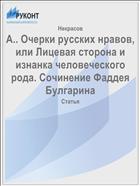 А.. Очерки русских нравов, или Лицевая сторона и изнанка человеческого рода. Сочинение Фаддея Булгарина