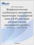 Морфологические особенности заживления термических повреждений кожи в 0,9% растворе хлорида натрия (эксперимент.исслед.)