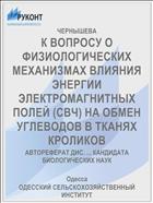 К ВОПРОСУ О ФИЗИОЛОГИЧЕСКИХ МЕХАНИЗМАХ ВЛИЯНИЯ ЭНЕРГИИ ЭЛЕКТРОМАГНИТНЫХ ПОЛЕЙ (СВЧ) НА ОБМЕН УГЛЕВОДОВ В ТКАНЯХ КРОЛИКОВ
