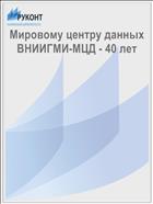 Мировому центру данных ВНИИГМИ-МЦД - 40 лет