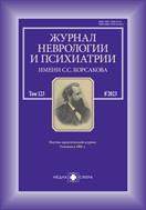 Журнал неврологии и психиатрии им. С.С. Корсакова №8 2023