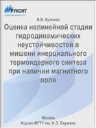 Оценка нелинейной стадии гидродинамических неустойчивостей в мишени инерциального термоядерного синтеза при наличии магнитного поля