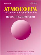 Атмосфера. Новости кардиологии №4 2015