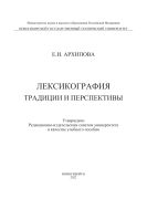 Лексикография: традиции и перспективы