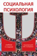 Социальная психология
