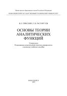 Основы теории аналитических функций