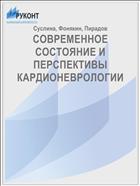 СОВРЕМЕННОЕ СОСТОЯНИЕ И ПЕРСПЕКТИВЫ КАРДИОНЕВРОЛОГИИ
