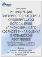 ИНТРОДУКЦИЯ ВНУТРИПОРОДНОГО ТИПА СРЕДНЕРУССКОЙ ПОРОДЫ ПЧЕЛ «ПРИОКСКИЙ» И ЕГО ХОЗЯЙСТВЕННАЯ ОЦЕНКА В ЧУВАШСКОЙ РЕСПУБЛИКЕ