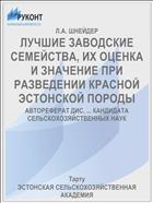 ЛУЧШИЕ ЗАВОДСКИЕ СЕМЕЙСТВА, ИХ ОЦЕНКА И ЗНАЧЕНИЕ ПРИ РАЗВЕДЕНИИ КРАСНОЙ ЭСТОНСКОЙ ПОРОДЫ