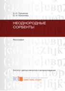 Неоднородные сорбенты