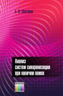 Анализ систем синхронизации при наличии помех