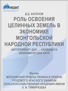 РОЛЬ ОСВОЕНИЯ ЦЕЛИННЫХ ЗЕМЕЛЬ В ЭКОНОМИКЕ МОНГОЛЬСКОЙ НАРОДНОЙ РЕСПУБЛИКИ
