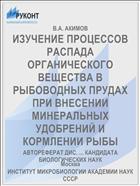 ИЗУЧЕНИЕ ПРОЦЕССОВ РАСПАДА ОРГАНИЧЕСКОГО ВЕЩЕСТВА В РЫБОВОДНЫХ ПРУДАХ ПРИ ВНЕСЕНИИ МИНЕРАЛЬНЫХ УДОБРЕНИЙ И КОРМЛЕНИИ РЫБЫ