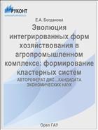 Эволюция интегрированных форм хозяйствования в агропромышленном комплексе: формирование кластерных систем 